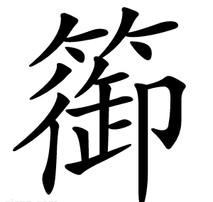 篽